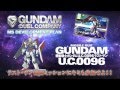 「機動戦士ガンダム U.C.0096 ラスト・サン」第1巻発売記念！コラボPV解禁！！