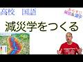 減災学をつくる【現代の国語】教科書あらすじ&解説&漢字〈矢守 克也〉