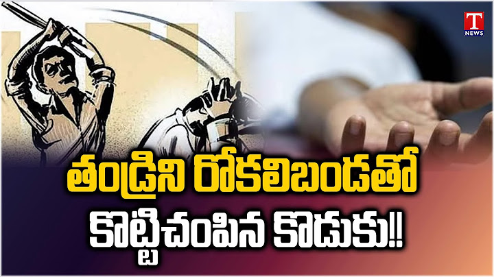 పండగ పూట దారుణం.. తండ్రిని రోకలి బండతో కొట్టిచంపిన కొడుకు | Shamirpet Son - Father Incident | T News