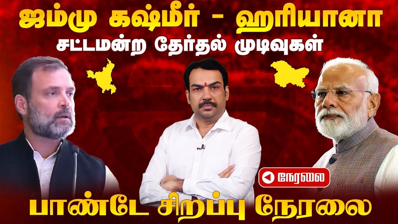 🔴Rangaraj Pandey on Live | Jammu Kashmir & Haryana Election Result 2024 | BJP | Cong | Modi | Rahul