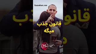 آیا ارتعاش راز آخر قانون جذبه ؟ قانون جذب چطور کار میکنه #shorts #رازموفقیت