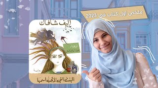 ملخص كتاب البنت التي لا تحب اسمها 2023|قوة الخيال