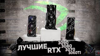 КАКУЮ RTX 3060Ti, 3070,3080 И 3090 ВЫБРАТЬ?! / РЫНОК RTX 3000