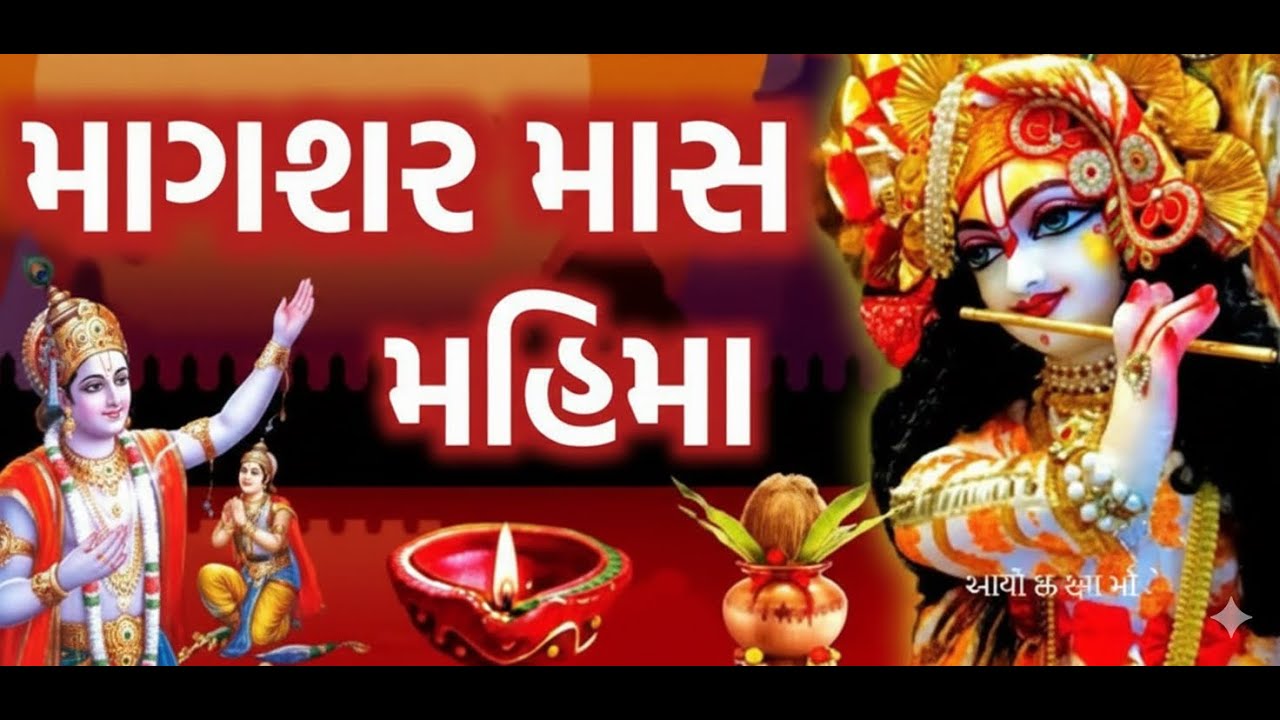 માગશર માસનો મહિમા | શું છે આ મહિનાનું મહત્વ? | Lord Krishna's Margashirsha Month