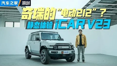 #奇瑞 的"電動212"？ 體驗#iCAR V23！#autohome 【汽車之家】 - 天天要聞