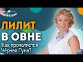 Лилит в Овне: Как проявляется Черная Луна? Черная Луна в гороскопе // Астролог Елена Ушкова