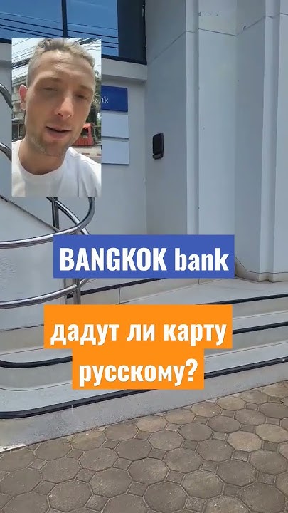 На о.Самуи открыть дебетовую карту оказалось не так просто.. Далее ...