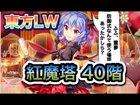 【東方ロストワード】紅魔塔 40階 攻略参考
