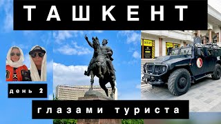 ТАШКЕНТ-2024. 2 День глазами туриста.  Ск. Амира Тимура, вечный огонь, мемориал «Мужество»