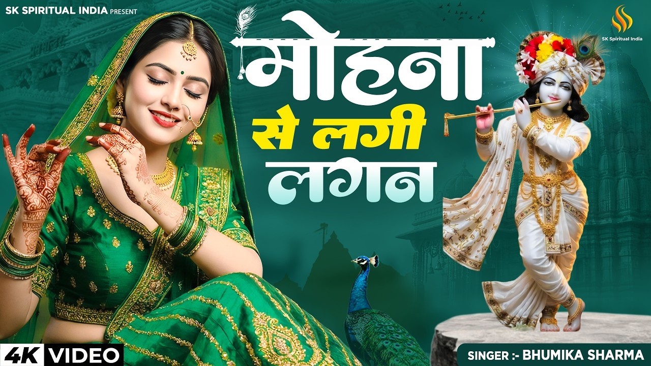 मोहन से लगनी लगी | Mohan Se Lagni Lagi | Bhumika Sharma | Krishna Prem Bhajan 2026 | Viral Bhajan