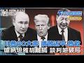 川普80大壽 讚習近平.普欽 嗆納坦雅胡難搞 談判險破局｜TVBS聊國際PODCAST