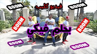 فيديو كليب ( بحلم فيكي) مؤمن قوامنه 2020  official video bhlam  feke