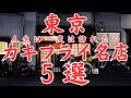 【東京 グルメ】永久保存版！人生に一度は訪れたいカキフライの名店５選！！爆弾カキフライや昭和10年創業老舗の神業サクサクの薄衣などなど！！