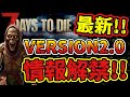最新情報【7DAYS TO DIE】V2.0情報解禁！！公認配信者と見る今後のリリースノート！