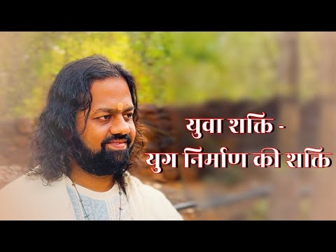 युवा शक्ति - युग निर्माण की शक्ति | SHREEKALP | YOUTH DAY |