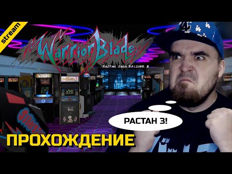 WARRIOR BLADE: RASTAN SAGA EPISODE III ► ARCADE ► ПРОХОЖДЕНИЕ