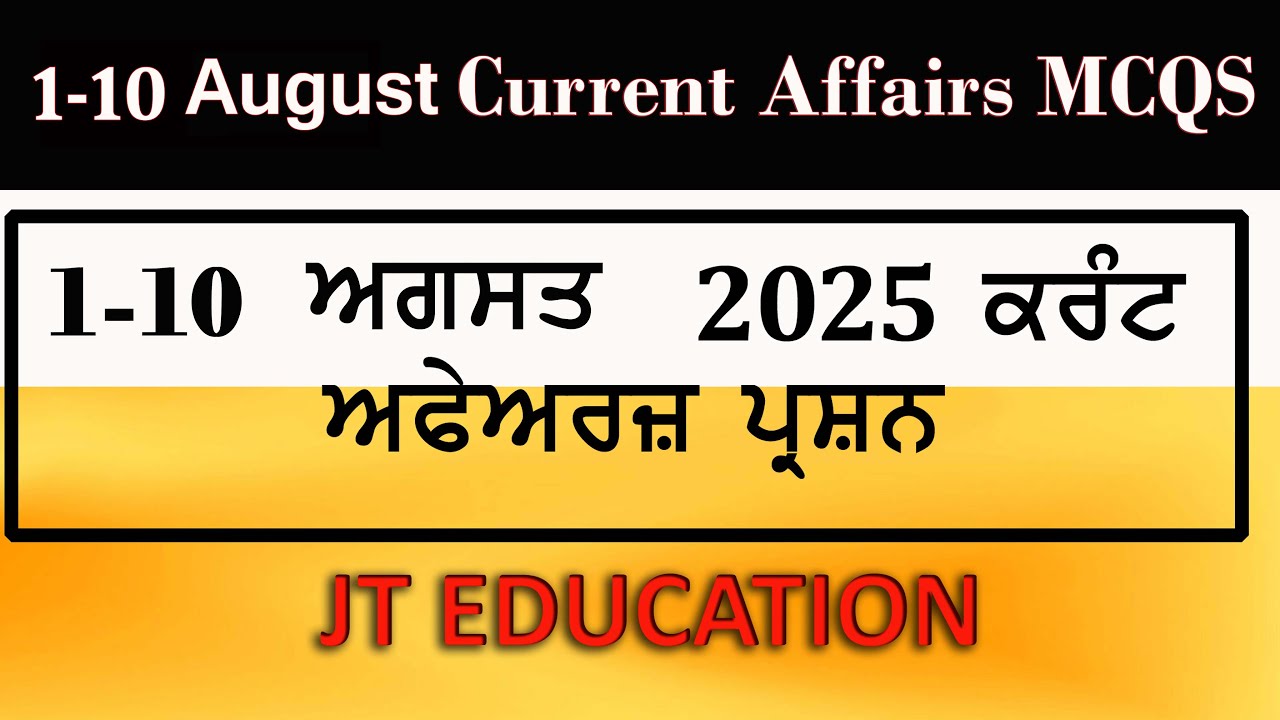 1-10 August 2025 Important Current Affairs MCQs | Daily GK Update1-10 ਅਗਸਤ ਵਰਤਮਾਨ ਮਾਮਲਿਆਂ ਦੇ MCQs |