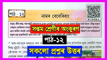 Class 7 Assamese Chapter 12 | Class 7 Assamese Lesson 12 | নামৰ বেবেৰিবাং | W7A9N2