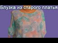 Шьем летнюю блузку из старого платья