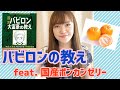 バビロン大富豪の教え feat.国産ポンカンゼリー