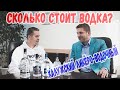 Сколько стоит водка?