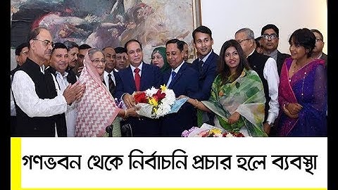 গণভবন বা বঙ্গভবন থেকে নির্বাচনি প্রচার হলে ব্যবস্থা ।।  Election Commissioner Rafiqul Islam