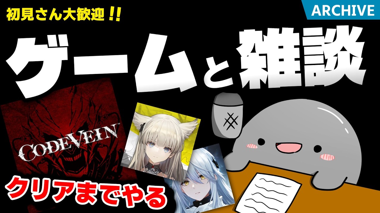 【初見さん大歓迎！】スノブレの続報は無し…。コードヴェイン終わらせる😠 みんなでわいわい雑談しながら好きにゲームを遊ぶだらだら雑談配信！【ゲーム日課のお供にいかが？☕】