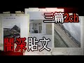 一起來看三篇闇深貼文｜閱覧注意｜睡前故事｜鬼故事｜怪談