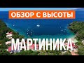 Мартиника с дрона | Кадры с воздуха видео 4к | Карибы, Остров Мартиника с высоты птичьего полета