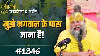#1346 Ekantik Vartalaap & Darshan/Shri Hit Premanand Govind Sharan Ji