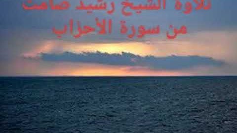 تلاوة الشيخ رشيد صامت من سورة الأحزاب