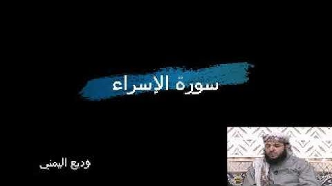 قرآن كريم 17  سورة الإسراء القارئ وديع اليمني