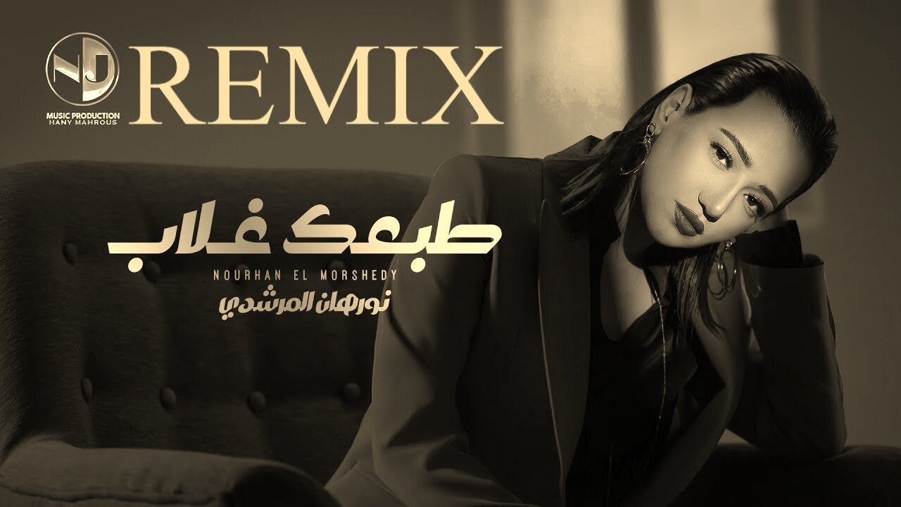 طبعك غلاب ريمكس