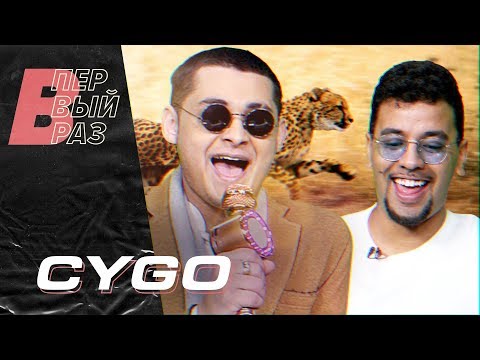 Видео: Реакция CYGO на Panda E, Никотин, OG Buda | В ПЕРВЫЙ РАЗ