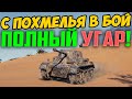 ВЫШЕЛ В БОЙ С ДИКОГО ПОХМЕЛЬЯ! РУКИ ТРЯСЛИСЬ, ЭТО ПОЛНЫЙ УГАР!