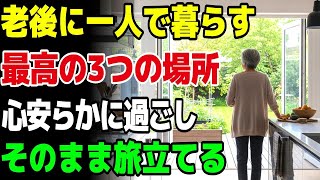 老後は「こんな家」で暮らすべき！ひとりでも幸せに生きる3つの理想の住まい｜人生の知恵