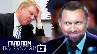 Чубайс без Нано, Жор у Дерипаски, Дистанционка бесит! // Галопом по Европам #341