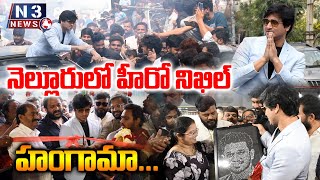 నలలరల హర నఖల హగమ Actor Nikhil Siddhartha In Nellore Sviitch Raw Showroom