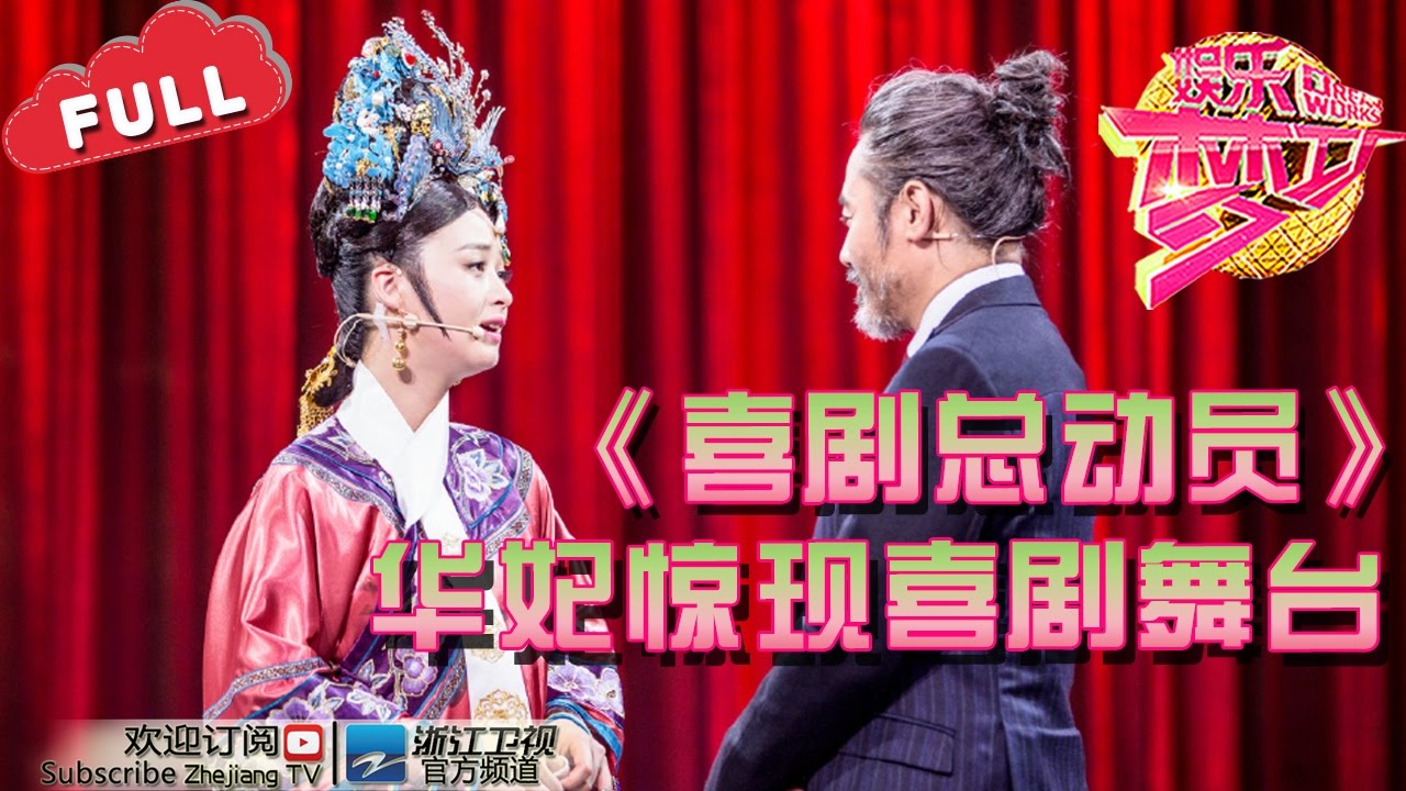 中国新歌声人才辈出华妃惊现喜剧舞台 浙江卫视官方超清1080p 娱乐梦工厂dream Works 期 Youtube