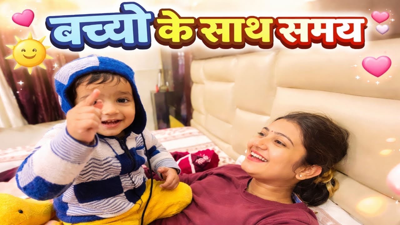 Bachoo k sath din kb nikl jaata h pta hi nhi chlta🧐