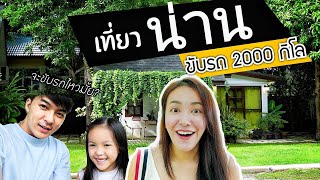 ขับรถ 2000 กิโล เที่ยวน่าน-พิษณุโลก ไหวมั้ย? | Roadtripเหนือ EP.1 | IceBank Diary