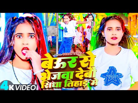 #Sonam_Yadav हिट वीडियो | बेउर से भिजवा देबौ तोरा तिहाड़ में | Sonam Yadav new Song | Maghi Song 2026