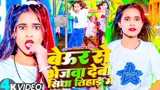 #Sonam_Yadav हिट वीडियो | बेउर से भिजवा देबौ तोरा तिहाड़ में | Sonam Yadav new Song | Maghi Song 2026