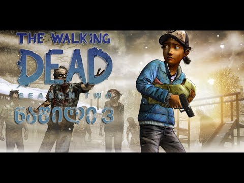 The Walking Dead Season 2 Episode 5 - ნაწილი 3