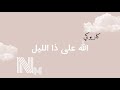 كاريوكي الله على ذا الليل
