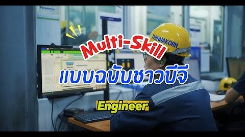Multi-Skill แบบฉบับชาวบีจี : เจาะสกิลเด็ด หัวหน้างาน Engineer