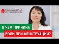 Болезненные менструации. ⛔ Каковы причины болезненных менструация, и как от этого избавиться. 12+