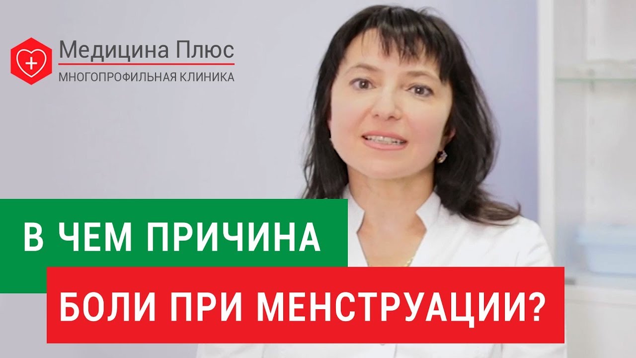 Болезненные менструации мкб. Плюсы многопрофильной клиники женского здоровья.