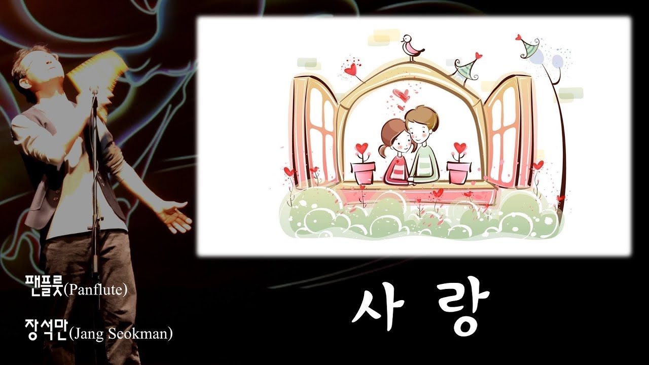 사랑(Love)_팬플룻(Panflute, Panflöte, Panpipes)_장석만(Jang Seokman) YouTube