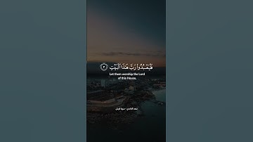 سورة قريش | سعد الغامدي